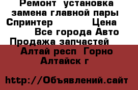 Ремонт, установка-замена главной пары  Спринтер 904w    › Цена ­ 41 500 - Все города Авто » Продажа запчастей   . Алтай респ.,Горно-Алтайск г.